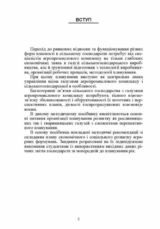 Планування діяльності підприємства Ціна (цена) 346.70грн. | придбати  купити (купить) Планування діяльності підприємства доставка по Украине, купить книгу, детские игрушки, компакт диски 7