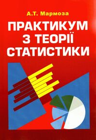 Практикум з теорії статистики 4те видання Практикум з теорії статистики 4те видання