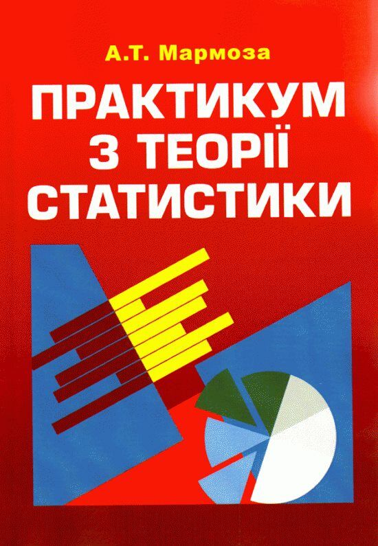 Практикум з теорії статистики 4те видання  Уточнюйте  строки доставки (2-5 діб) Ціна (цена) 649.00грн. | придбати  купити (купить) Практикум з теорії статистики 4те видання  Уточнюйте  строки доставки (2-5 діб) доставка по Украине, купить книгу, детские игрушки, компакт диски 0
