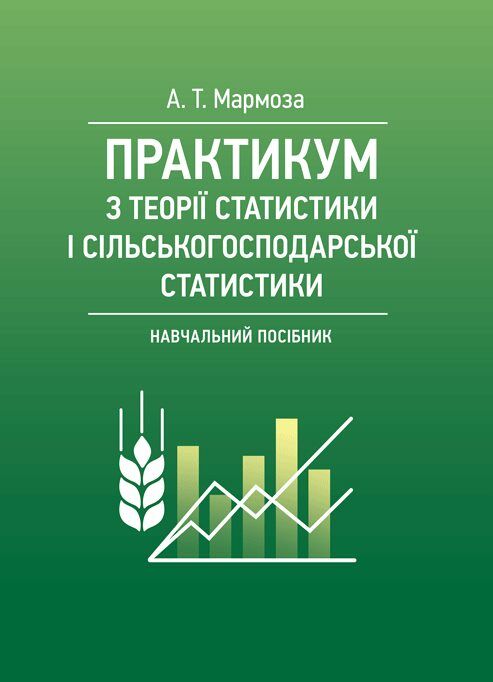 Практикум з теорії статистики і сільськогосподарської статистики  доставка 3 дні Ціна (цена) 945.00грн. | придбати  купити (купить) Практикум з теорії статистики і сільськогосподарської статистики  доставка 3 дні доставка по Украине, купить книгу, детские игрушки, компакт диски 0