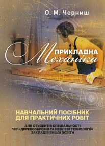 Прикладна механіка Черниш Прикладна механіка Черниш