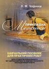 Прикладна механіка Черниш  Уточнюйте  строки доставки (2-5 діб) Ціна (цена) 453.40грн. | придбати  купити (купить) Прикладна механіка Черниш  Уточнюйте  строки доставки (2-5 діб) доставка по Украине, купить книгу, детские игрушки, компакт диски 0