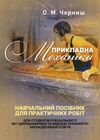 Прикладна механіка  доставка 3 дні Ціна (цена) 482.00грн. | придбати  купити (купить) Прикладна механіка  доставка 3 дні доставка по Украине, купить книгу, детские игрушки, компакт диски 0