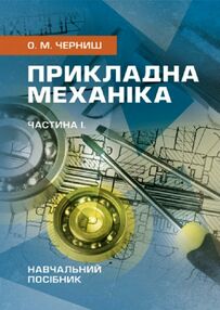 Прикладна механіка Частина І Прикладна механіка Частина І