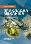 Прикладна механіка Частина І  доставка 3 дні Ціна (цена) 425.30грн. | придбати  купити (купить) Прикладна механіка Частина І  доставка 3 дні доставка по Украине, купить книгу, детские игрушки, компакт диски 0