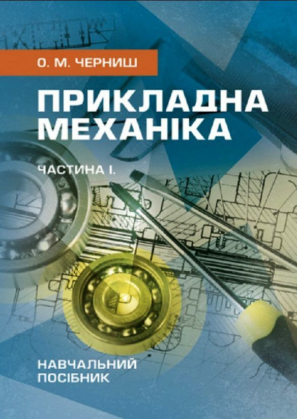 Прикладна механіка Частина І  доставка 3 дні Ціна (цена) 425.30грн. | придбати  купити (купить) Прикладна механіка Частина І  доставка 3 дні доставка по Украине, купить книгу, детские игрушки, компакт диски 0