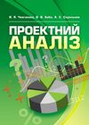 Проектний аналіз Ціна (цена) 142.20грн. | придбати  купити (купить) Проектний аналіз доставка по Украине, купить книгу, детские игрушки, компакт диски 0