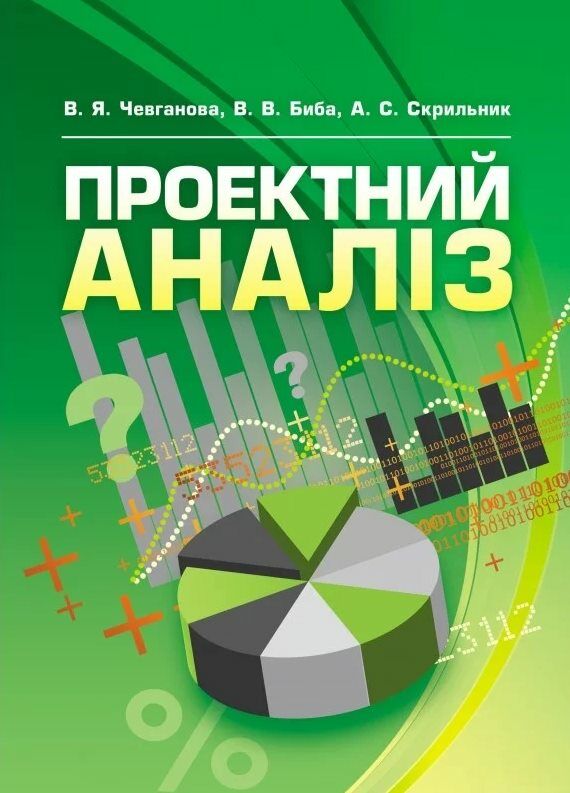 Проектний аналіз Ціна (цена) 142.20грн. | придбати  купити (купить) Проектний аналіз доставка по Украине, купить книгу, детские игрушки, компакт диски 0