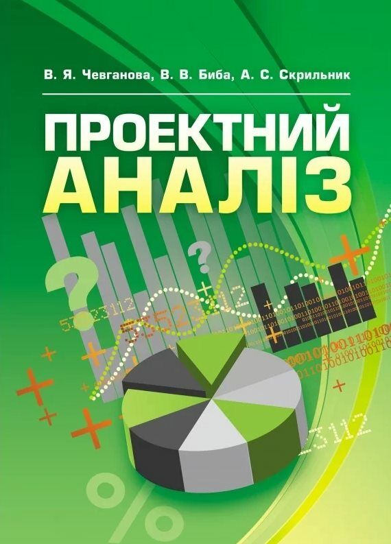 Проектний аналіз  доставка 3 дні Ціна (цена) 151.20грн. | придбати  купити (купить) Проектний аналіз  доставка 3 дні доставка по Украине, купить книгу, детские игрушки, компакт диски 0