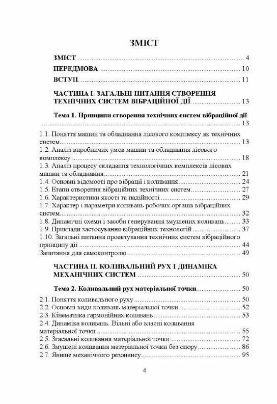 Проектування технічних систем обладнання лісового комплексу вібраційної дії Ціна (цена) 737.90грн. | придбати  купити (купить) Проектування технічних систем обладнання лісового комплексу вібраційної дії доставка по Украине, купить книгу, детские игрушки, компакт диски 1