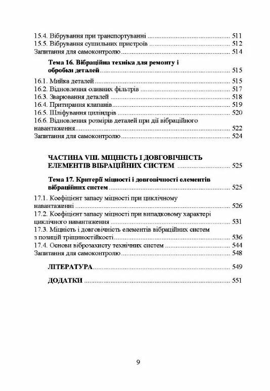 Проектування технічних систем обладнання лісового комплексу вібраційної дії  доставка 3 дні Ціна (цена) 784.40грн. | придбати  купити (купить) Проектування технічних систем обладнання лісового комплексу вібраційної дії  доставка 3 дні доставка по Украине, купить книгу, детские игрушки, компакт диски 6