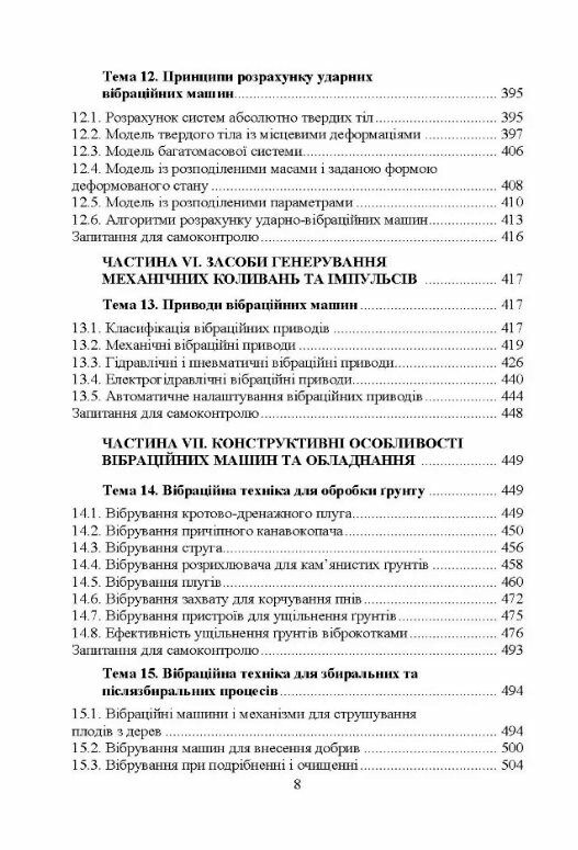 Проектування технічних систем обладнання лісового комплексу вібраційної дії Ціна (цена) 737.90грн. | придбати  купити (купить) Проектування технічних систем обладнання лісового комплексу вібраційної дії доставка по Украине, купить книгу, детские игрушки, компакт диски 5