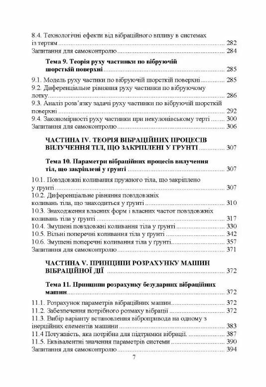 Проектування технічних систем обладнання лісового комплексу вібраційної дії Ціна (цена) 737.90грн. | придбати  купити (купить) Проектування технічних систем обладнання лісового комплексу вібраційної дії доставка по Украине, купить книгу, детские игрушки, компакт диски 4