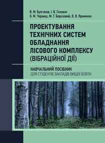Проектування технічних систем обладнання лісового комплексу вібраційної дії