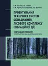 Проектування технічних систем обладнання лісового комплексу вібраційної дії Ціна (цена) 737.90грн. | придбати  купити (купить) Проектування технічних систем обладнання лісового комплексу вібраційної дії доставка по Украине, купить книгу, детские игрушки, компакт диски 0