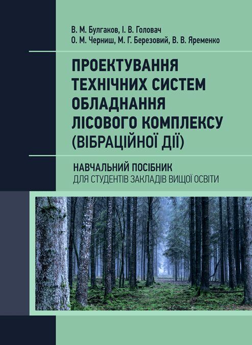 Проектування технічних систем обладнання лісового комплексу вібраційної дії Ціна (цена) 737.90грн. | придбати  купити (купить) Проектування технічних систем обладнання лісового комплексу вібраційної дії доставка по Украине, купить книгу, детские игрушки, компакт диски 0