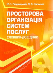 Просторова організація систем послуг Просторова організація систем послуг
