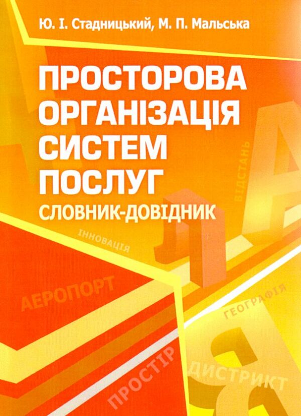 Просторова організація систем послуг Ціна (цена) 177.80грн. | придбати  купити (купить) Просторова організація систем послуг доставка по Украине, купить книгу, детские игрушки, компакт диски 0