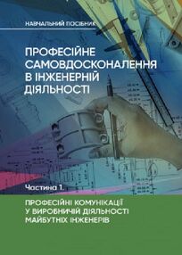 Професійне самовдосконалення в інженерній діяльності Частина 1 Професійні комунікації Професійне самовдосконалення в інженерній діяльності Частина 1 Професійні комунікації
