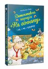 Детективне агентство На сіннику І бе і ме і кукуріку книга 1 Ціна (цена) 149.50грн. | придбати  купити (купить) Детективне агентство На сіннику І бе і ме і кукуріку книга 1 доставка по Украине, купить книгу, детские игрушки, компакт диски 0