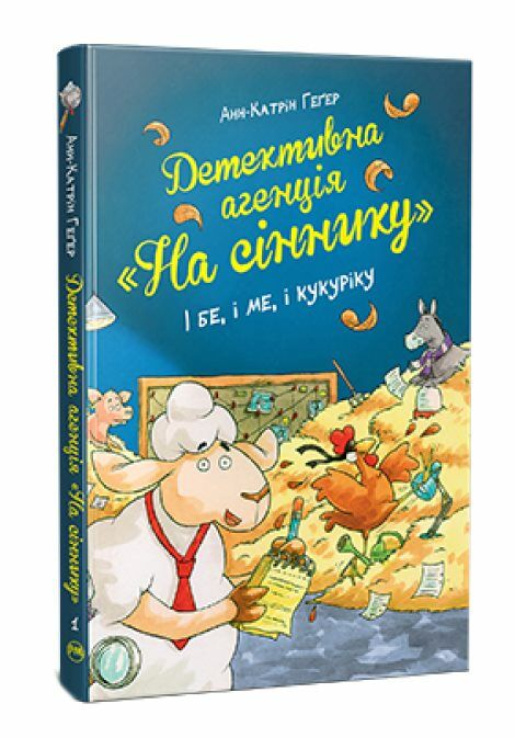 Детективне агентство На сіннику І бе і ме і кукуріку книга 1 Ціна (цена) 149.50грн. | придбати  купити (купить) Детективне агентство На сіннику І бе і ме і кукуріку книга 1 доставка по Украине, купить книгу, детские игрушки, компакт диски 0