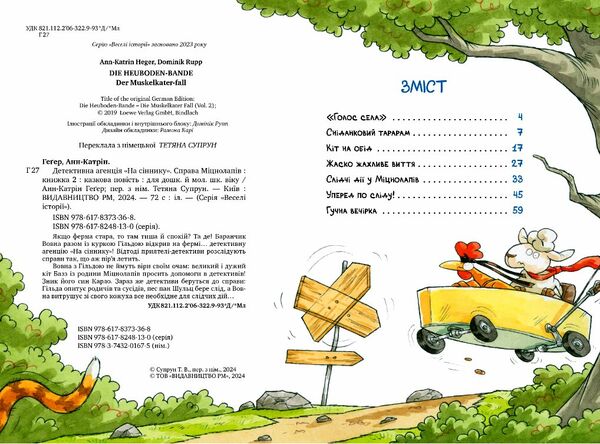 Детективне агентство На сіннику Справа Міцнолапів книга 2 9786178373368 Ціна (цена) 157.82грн. | придбати  купити (купить) Детективне агентство На сіннику Справа Міцнолапів книга 2 9786178373368 доставка по Украине, купить книгу, детские игрушки, компакт диски 1