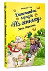 Детективне агентство На сіннику Справа Міцнолапів книга 2 9786178373368 Ціна (цена) 157.82грн. | придбати  купити (купить) Детективне агентство На сіннику Справа Міцнолапів книга 2 9786178373368 доставка по Украине, купить книгу, детские игрушки, компакт диски 0