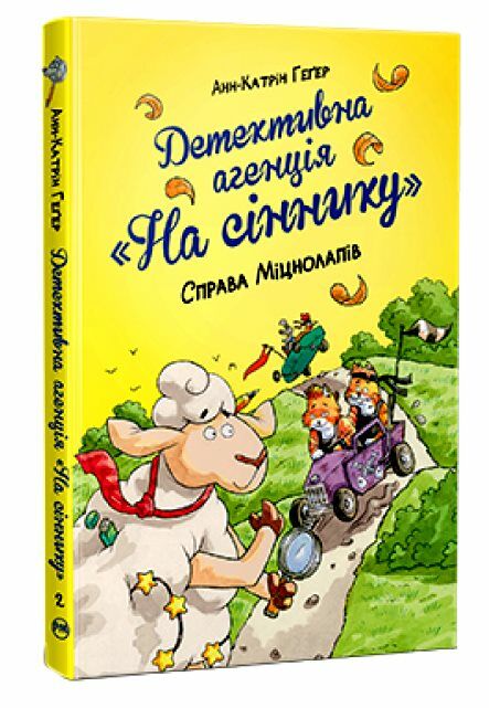 Детективне агентство На сіннику Справа Міцнолапів книга 2 Ціна (цена) 149.50грн. | придбати  купити (купить) Детективне агентство На сіннику Справа Міцнолапів книга 2 доставка по Украине, купить книгу, детские игрушки, компакт диски 0