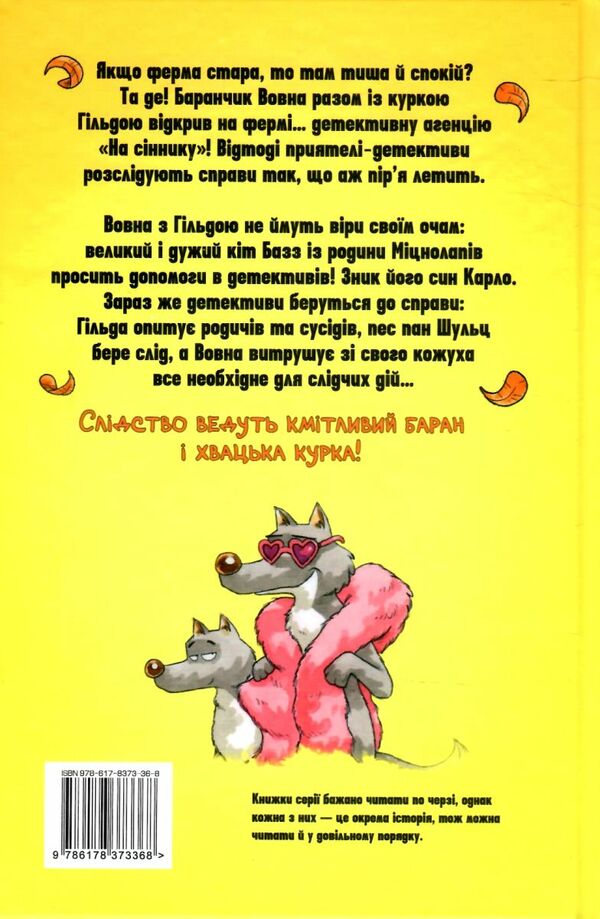Детективне агентство На сіннику Справа Міцнолапів книга 2 9786178373368 Ціна (цена) 157.82грн. | придбати  купити (купить) Детективне агентство На сіннику Справа Міцнолапів книга 2 9786178373368 доставка по Украине, купить книгу, детские игрушки, компакт диски 4