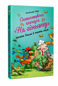 Детективне агентство На сіннику Шалена Гільда і таємна місія книга 3 Детективне агентство На сіннику Шалена Гільда і таємна місія книга 3
