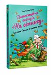 Детективне агентство На сіннику Шалена Гільда і таємна місія книга 3 Ціна (цена) 157.99грн. | придбати  купити (купить) Детективне агентство На сіннику Шалена Гільда і таємна місія книга 3 доставка по Украине, купить книгу, детские игрушки, компакт диски 0