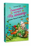 Детективне агентство На сіннику Шалена Гільда і таємна місія книга 3 Ціна (цена) 149.50грн. | придбати  купити (купить) Детективне агентство На сіннику Шалена Гільда і таємна місія книга 3 доставка по Украине, купить книгу, детские игрушки, компакт диски 0