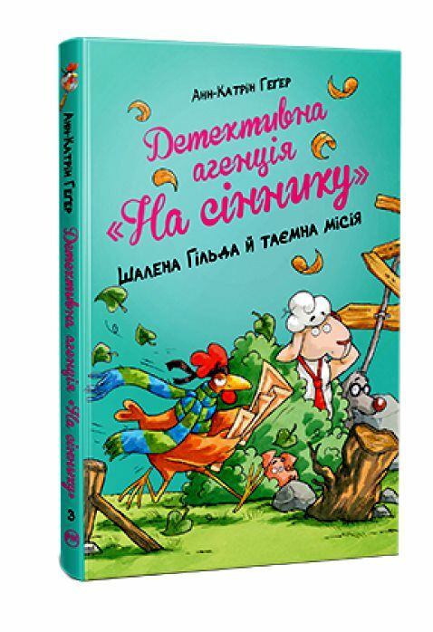 Детективне агентство На сіннику Шалена Гільда і таємна місія книга 3 Ціна (цена) 149.50грн. | придбати  купити (купить) Детективне агентство На сіннику Шалена Гільда і таємна місія книга 3 доставка по Украине, купить книгу, детские игрушки, компакт диски 0