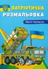 Розмальовка  Патріотична Зброя перемоги Ціна (цена) 25.30грн. | придбати  купити (купить) Розмальовка  Патріотична Зброя перемоги доставка по Украине, купить книгу, детские игрушки, компакт диски 0