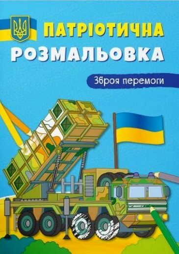 розмальовка  патріотична зброя перемоги РОЗПРОДАЖ Ціна (цена) 23.30грн. | придбати  купити (купить) розмальовка  патріотична зброя перемоги РОЗПРОДАЖ доставка по Украине, купить книгу, детские игрушки, компакт диски 0