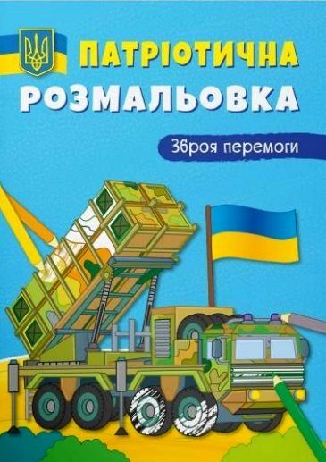 Розмальовка  Патріотична Зброя перемоги Ціна (цена) 25.30грн. | придбати  купити (купить) Розмальовка  Патріотична Зброя перемоги доставка по Украине, купить книгу, детские игрушки, компакт диски 0