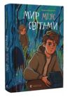 Мир між світами Ціна (цена) 205.00грн. | придбати  купити (купить) Мир між світами доставка по Украине, купить книгу, детские игрушки, компакт диски 0