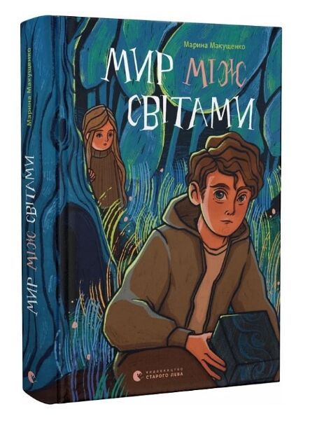 Мир між світами Ціна (цена) 205.00грн. | придбати  купити (купить) Мир між світами доставка по Украине, купить книгу, детские игрушки, компакт диски 0