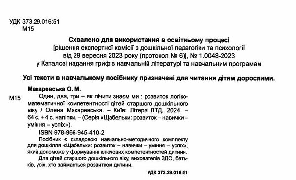 Один два три - як лічити знаєм ми Розвиток логіко-математичної компетентності серія щабельки Ціна (цена) 89.80грн. | придбати  купити (купить) Один два три - як лічити знаєм ми Розвиток логіко-математичної компетентності серія щабельки доставка по Украине, купить книгу, детские игрушки, компакт диски 1