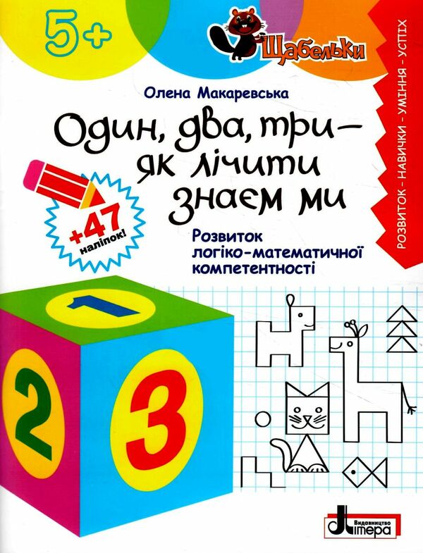 Один два три - як лічити знаєм ми Розвиток логіко-математичної компетентності серія щабельки Ціна (цена) 89.80грн. | придбати  купити (купить) Один два три - як лічити знаєм ми Розвиток логіко-математичної компетентності серія щабельки доставка по Украине, купить книгу, детские игрушки, компакт диски 0