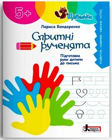 Спритні рученята Підготовка руки дитини до письма серія щабельки Спритні рученята Підготовка руки дитини до письма серія щабельки