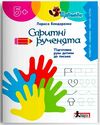 Спритні рученята Підготовка руки дитини до письма серія щабельки Ціна (цена) 60.00грн. | придбати  купити (купить) Спритні рученята Підготовка руки дитини до письма серія щабельки доставка по Украине, купить книгу, детские игрушки, компакт диски 0