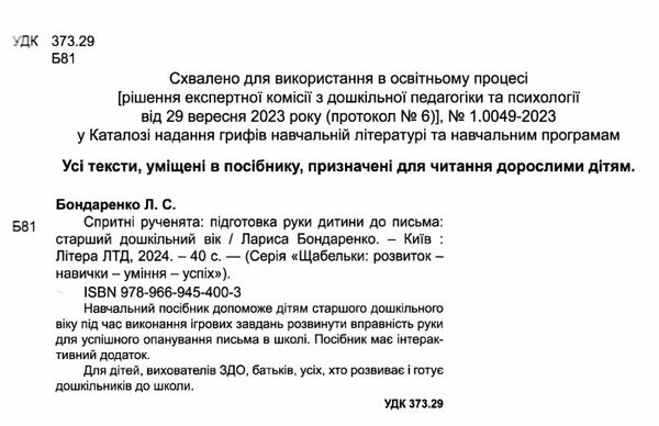 Спритні рученята Підготовка руки дитини до письма серія щабельки Ціна (цена) 60.00грн. | придбати  купити (купить) Спритні рученята Підготовка руки дитини до письма серія щабельки доставка по Украине, купить книгу, детские игрушки, компакт диски 1