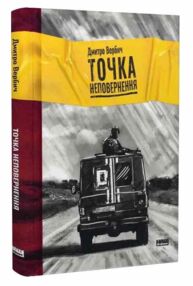 Точка неповернення Точка неповернення