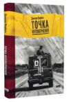 Точка неповернення Ціна (цена) 304.00грн. | придбати  купити (купить) Точка неповернення доставка по Украине, купить книгу, детские игрушки, компакт диски 0