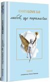 Книга Love 3.0 Любов що перемагає Ціна (цена) 383.00грн. | придбати  купити (купить) Книга Love 3.0 Любов що перемагає доставка по Украине, купить книгу, детские игрушки, компакт диски 0