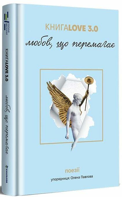 Книга Love 3.0 Любов що перемагає Ціна (цена) 383.00грн. | придбати  купити (купить) Книга Love 3.0 Любов що перемагає доставка по Украине, купить книгу, детские игрушки, компакт диски 0