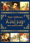 Кобзар + Творчий шлях Подарунковий комплект Ціна (цена) 600.70грн. | придбати  купити (купить) Кобзар + Творчий шлях Подарунковий комплект доставка по Украине, купить книгу, детские игрушки, компакт диски 2