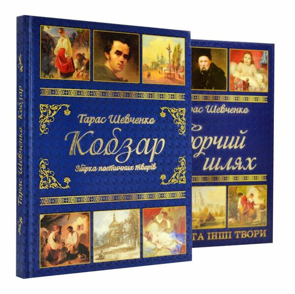 Кобзар + Творчий шлях Подарунковий комплект Ціна (цена) 600.70грн. | придбати  купити (купить) Кобзар + Творчий шлях Подарунковий комплект доставка по Украине, купить книгу, детские игрушки, компакт диски 0