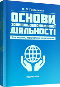 Основи зовнішньоекономічної діяльності  5те вид  переробл та доповн